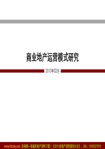 2010年商业地产运营模式研究