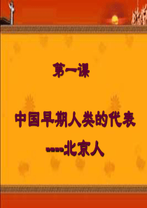 1中国早期人类的代表--北京人详解