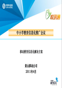 1、教育信息化PPT校讯通及家教资源平台