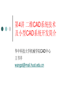 4.1二维CAD系统技术及小型CAD系统开发简介