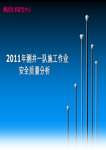 2011年测井一队施工安全质量分析材料