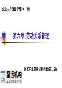 2010年最新二级人力资源管理师劳动关系管理课件(精)