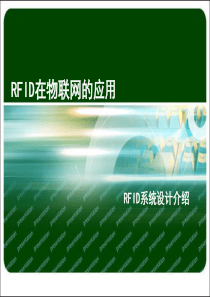 RFID在物联网的应用-RFID系统设计介绍41