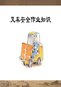 叉车安全常识(ppt)