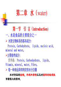 江南大学食品化学课件