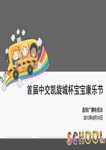 中交宝宝爬行赛活动策划方案