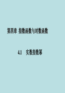 4.1.1    中职数学 实数指数幂