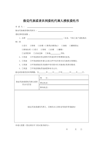 指定代表或者共同委托代理人授权委托书