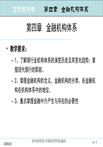 第4章金融机构体系