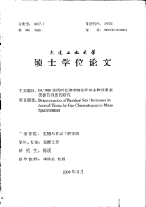 GC-MS法同时检测动物组织中多种性激素类兽药残留的研究