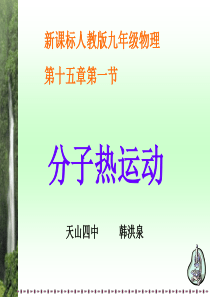 [名校联盟]广西桂林市宝贤中学九年级物理《分子热运动》课件讲解