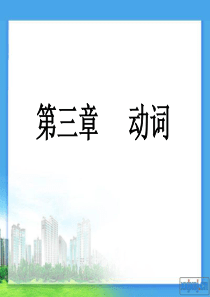 [名校联盟]河南省南乐县张果屯乡中学九年级英语专题复习课件：动词