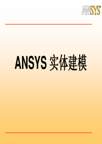 _ANSYS实体建模