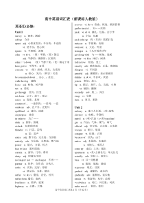 新课标人教版高中三年英语单词汇总文档