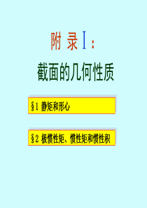 0附录1 截面的几何性质