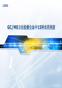 GCMS方法检测全血中15种农药残留