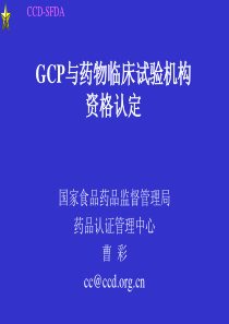 GCP与药物临床试验机构资格认定[1]