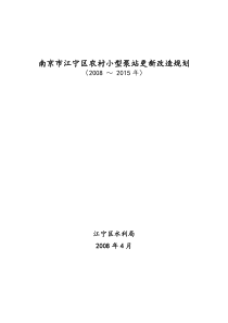 南京市江宁区农村小型泵站  更新改造规划(03-26)