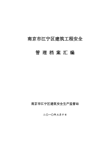 南京市江宁区建筑工程安全