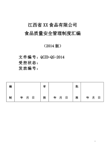 青池食品质量安全管理制度汇编