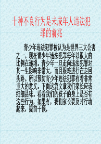 十种不良行为是未成年人违法犯罪的前兆