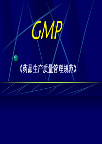 GMP1药品生产质量管理规范