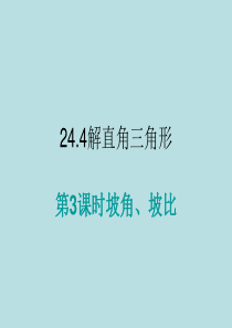 2015秋九年级数学上册24.4解直角三角形(第3课时)坡比、坡角(新版)华东师大版课件