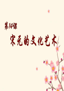 第14课 宋元的文化艺术.ppt