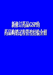 GSP药品购销过程管理