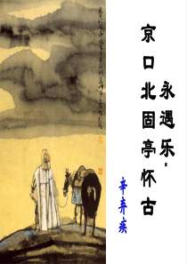 《永遇乐京口北固亭怀古》优秀上课课件