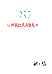 华师大版七年级数学上2.9.2有理数的乘法运算律课件PPT