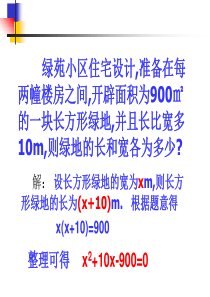 华师大版九上 23.1一元二次方程1课件