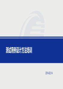 《常用测试用例设计方法培训_测试部》