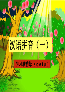 《汉语拼音单韵母_a_o_e_i_u_ü》)