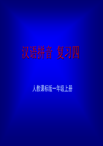 《汉语拼音总复习》课件