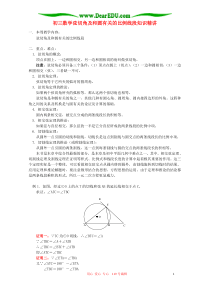 初三数学弦切角及和圆有关的比例线段知识精讲 人教版