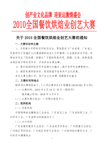 关于XXXX全国餐饮烘焙业创艺大赛的通知