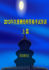 2013年注册测绘师资格考试(法律法规)大纲精解