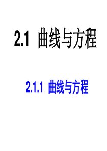 2014全国优质课一等奖课件2.1曲线与方程(三个课时)