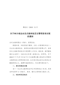 关于举办省运会定点接待饭店前厅、客房、餐饮主管领班培训班的通