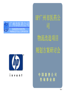 HP-广州市医药公司物流改造项目规划方案研讨会