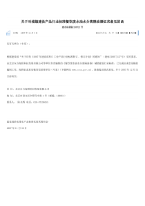 关于对城镇建设产品行业标准餐饮废水油水分离隔油器征求意见的函