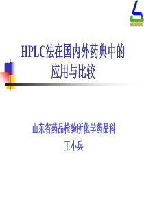 HPLC法在国内外药典中的应用与比较