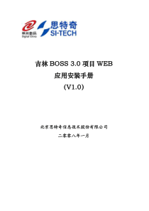 Boss WEB Plain 版安装手册V10@CRM_PD1@XXXX0108