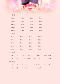 学前班10以内数学加减法