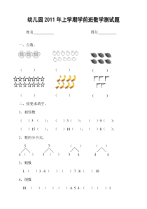 幼儿园学前班数学测试题