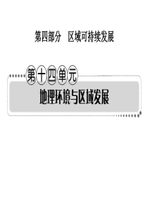 2013高考地理一轮复习考案――第十四单元：地理环境与区域发展