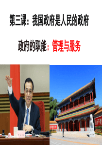 2014-2015 政府职能：管理与服务(文科班课件)