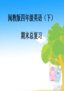 闽教版小学四年级英语下册期末总复习