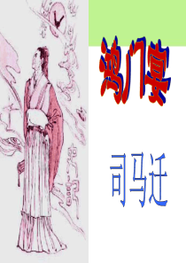 《鸿门宴》优质课件ppt解读